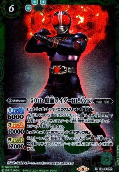 画像1: 50th仮面ライダーBLACK(R/SECRET)(CB19-012) (1)