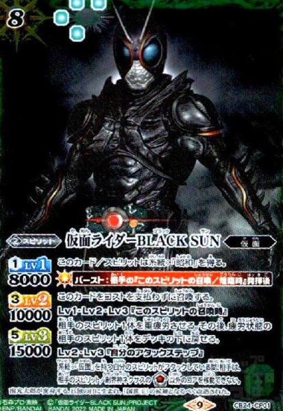 画像1: 仮面ライダーBLACK SUN(CP)(CB24-CP01) (1)