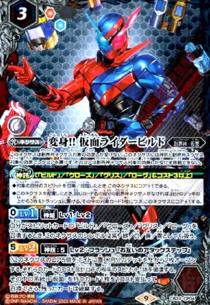 画像1: 変身!! 仮面ライダービルド(CP)(CB24-CP04) (1)