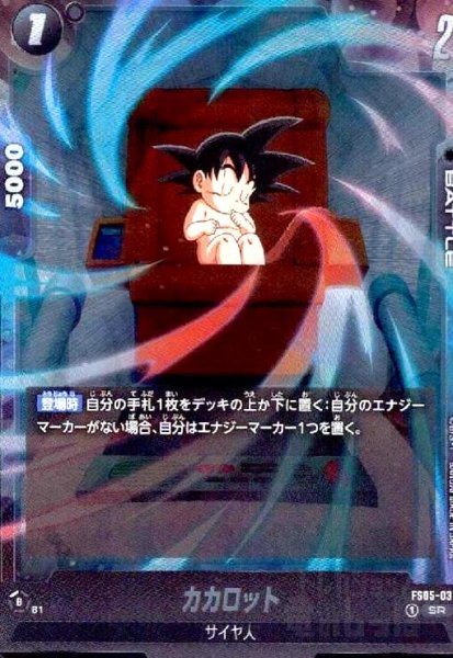 画像1: カカロット(SR)(FS05-03) (1)