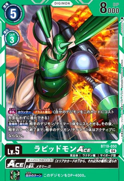 画像1: ラピッドモンACE(SR)(BT19-050) (1)