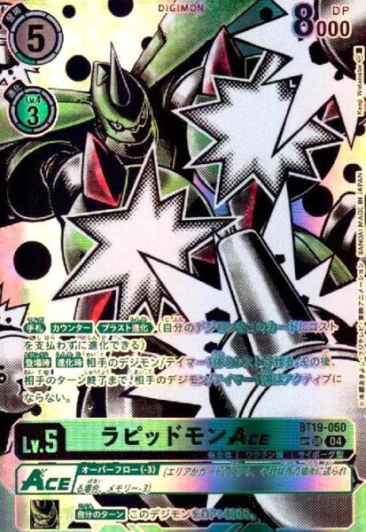 画像1: ラピッドモンACE(SP/SR)(BT19-050) (1)