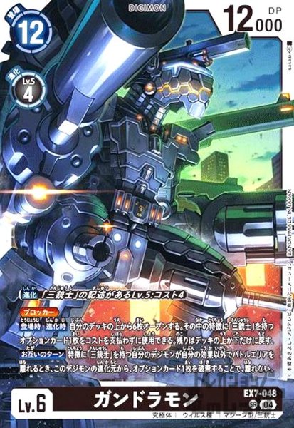 画像1: ガンドラモン(SR)(EX7-048) (1)