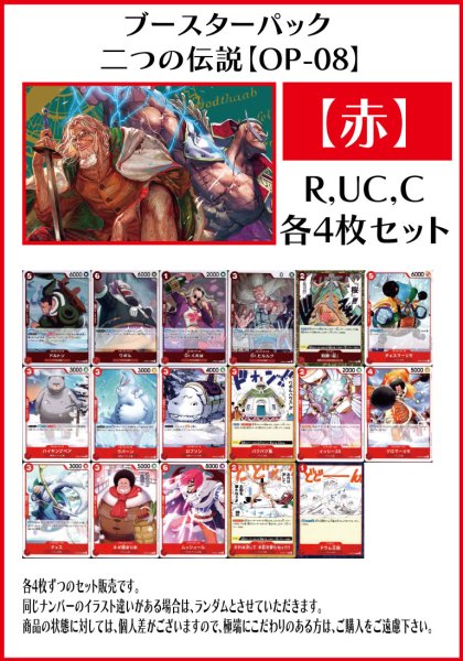 画像1: 【OP08:二つの伝説】R・UC・C 赤17種各4枚セット(68枚) (1)