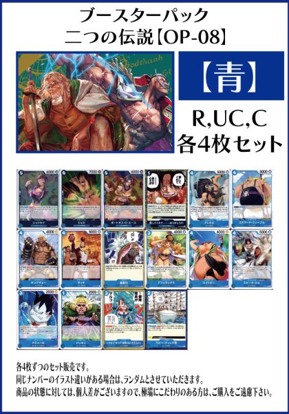 画像1: 【OP08:二つの伝説】R・UC・C 青16種各4枚セット(64枚) (1)