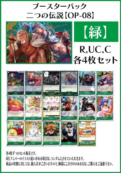 画像1: 【OP08:二つの伝説】R・UC・C 緑17種各4枚セット(68枚) (1)