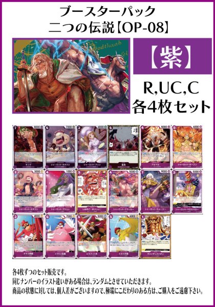 画像1: 【OP08:二つの伝説】R・UC・C 紫17種各4枚セット(68枚) (1)